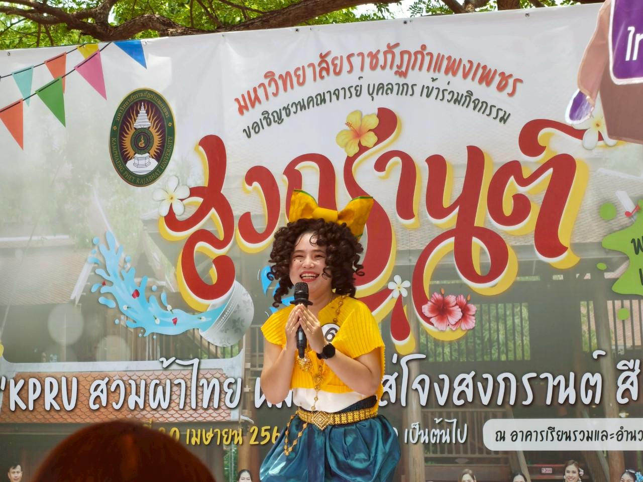 4. KPRU สวมผ้าไทย ห่มสไบ ใส่โจงสงกรานต์ สืบสานประเพณี ประจำปี 2568